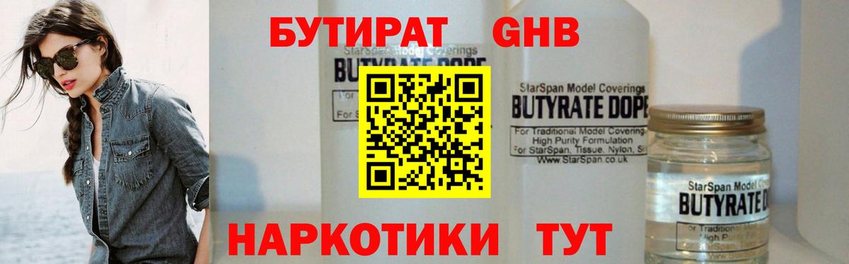 Бутират GHB Омск