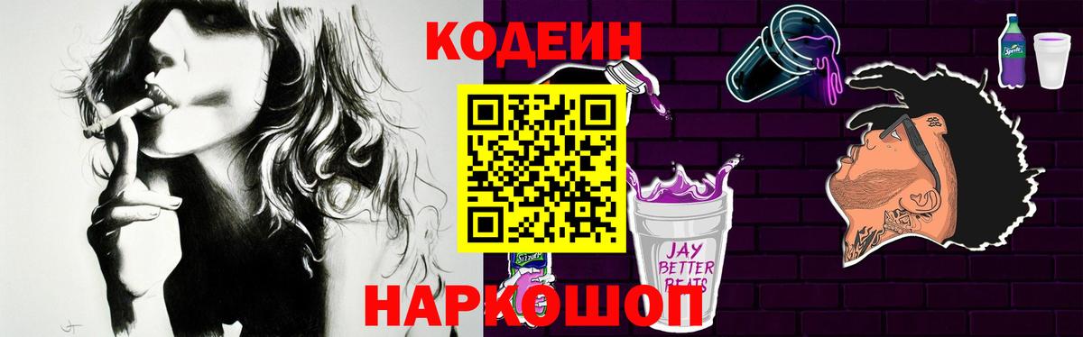 Кодеин Purple Drank  Вход с VPN  Омск 